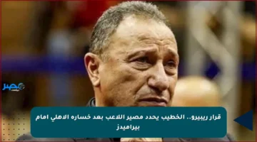 قرار ريبيرو.. الخطيب يحدد مصير اللاعب بعد خسارة الأهلي أمام بيراميدز